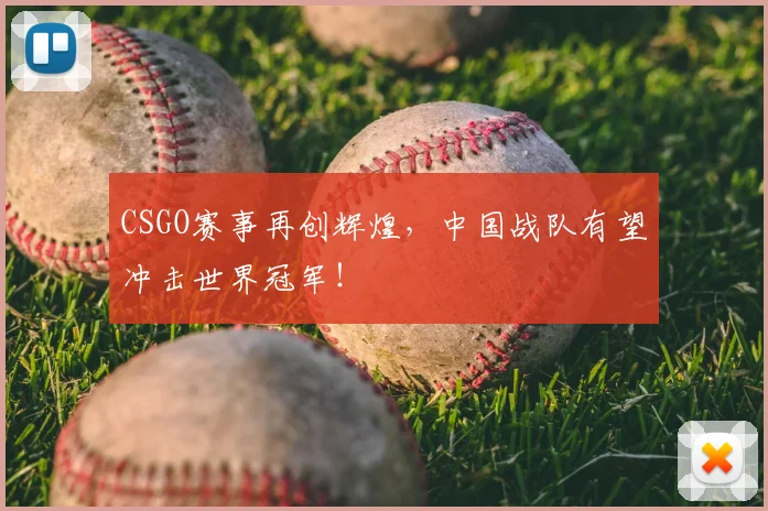 CSGO赛事再创辉煌，中国战队有望冲击世界冠军！