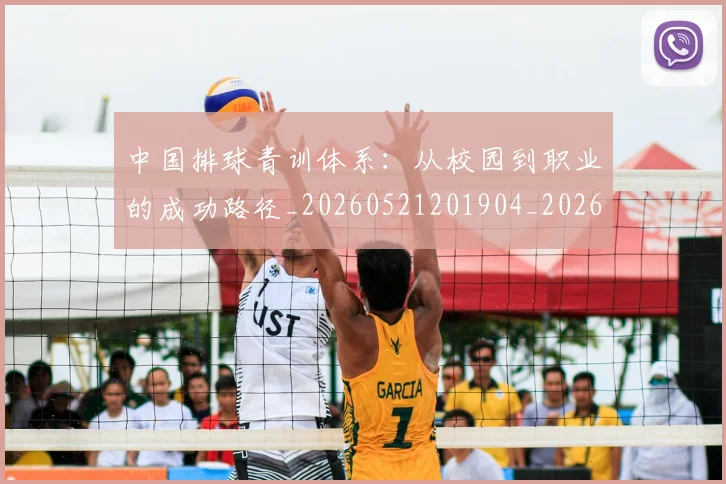 中国排球青训体系:从校园到职业的成功路径_20260521201904_20260607160631