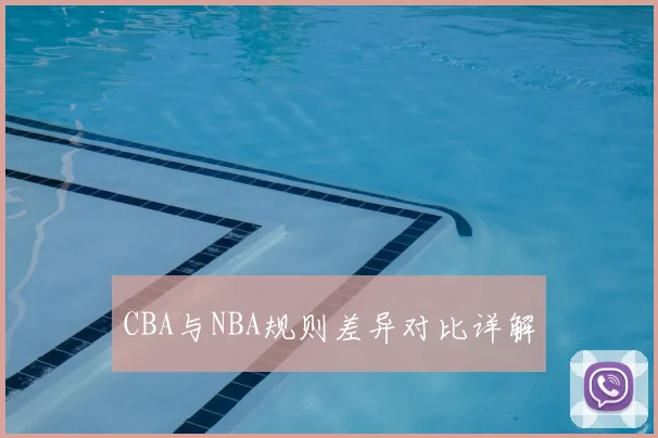 CBA与NBA规则差异对比详解