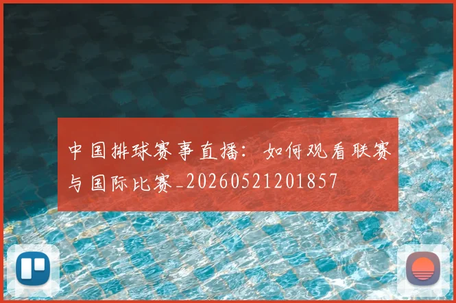 中国排球赛事直播:如何观看联赛与国际比赛_20260521201857