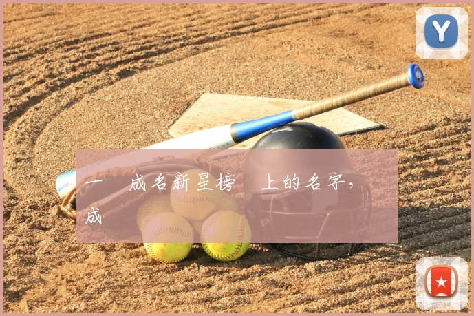 一戰成名新星榜單上的名字，將會成為傳說