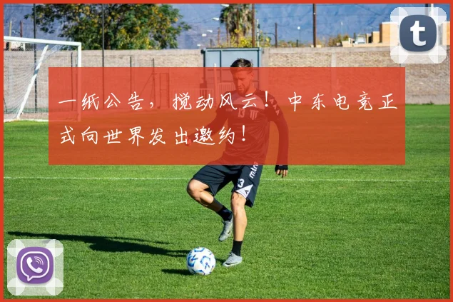 一纸公告，搅动风云！中东电竞正式向世界发出邀约！