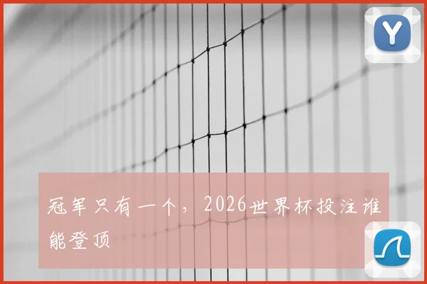 冠军只有一个，2026世界杯投注谁能登顶