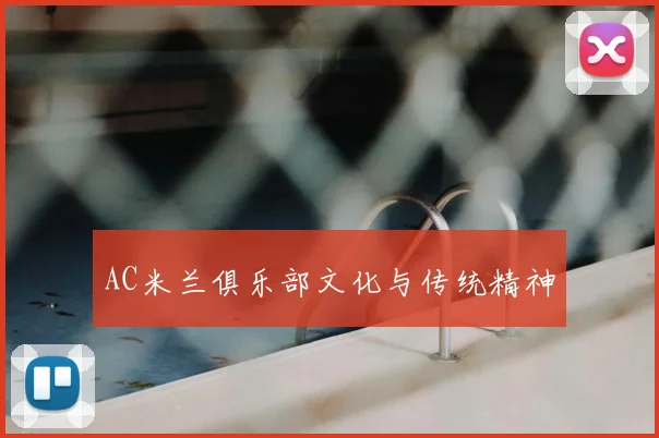 AC米兰俱乐部文化与传统精神