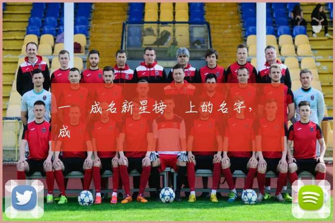 一戰成名新星榜單上的名字，將會成為傳說