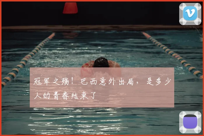 冠军之殇!巴西意外出局,是多少人的青春结束了