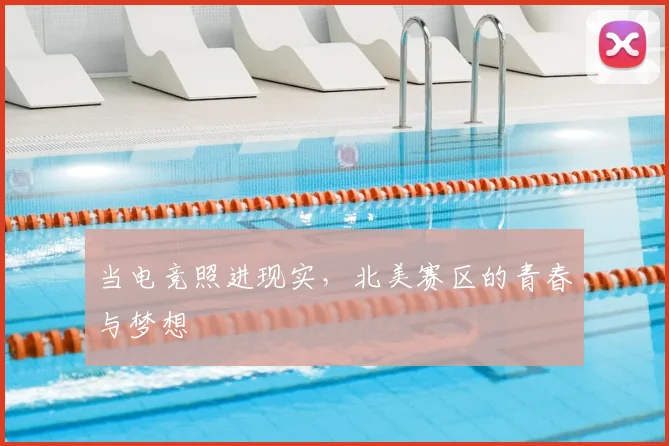 当电竞照进现实，北美赛区的青春与梦想
