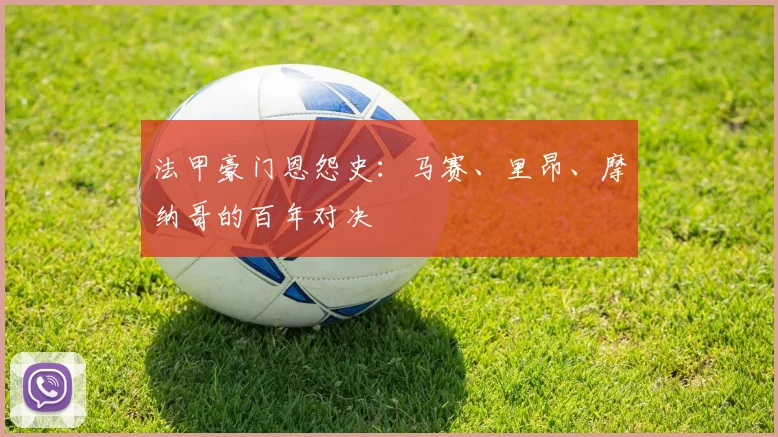 法甲豪门恩怨史：马赛、里昂、摩纳哥的百年对决
