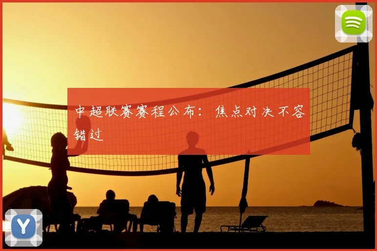 中超联赛赛程公布:焦点对决不容错过