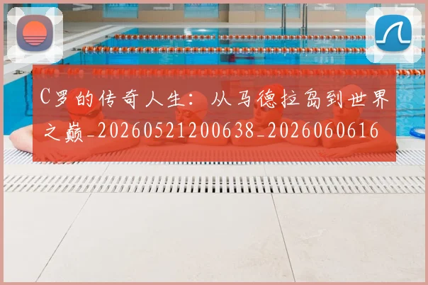C罗的传奇人生：从马德拉岛到世界之巅_20260521200638_20260606165406