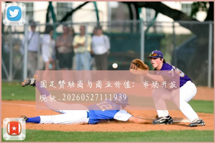 国足赞助商与商业价值:市场开发现状_20260527111939
