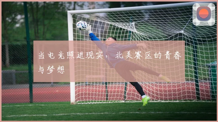 当电竞照进现实，北美赛区的青春与梦想