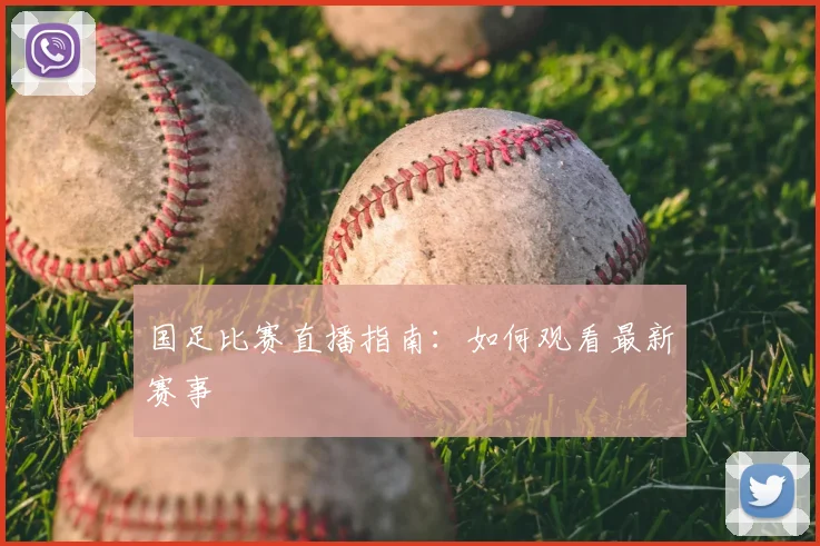 国足比赛直播指南:如何观看最新赛事