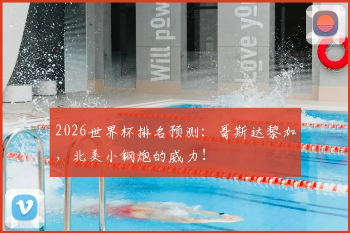 2026世界杯排名预测：哥斯达黎加，北美小钢炮的威力！