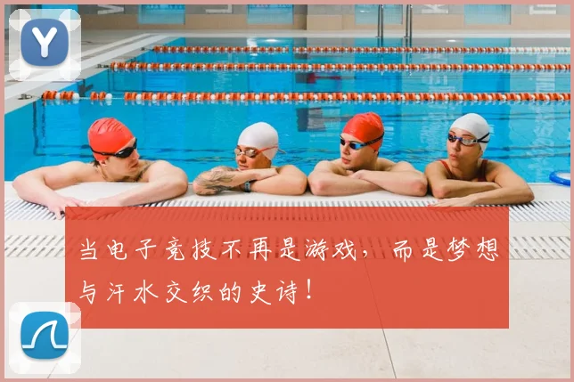 当电子竞技不再是游戏，而是梦想与汗水交织的史诗！