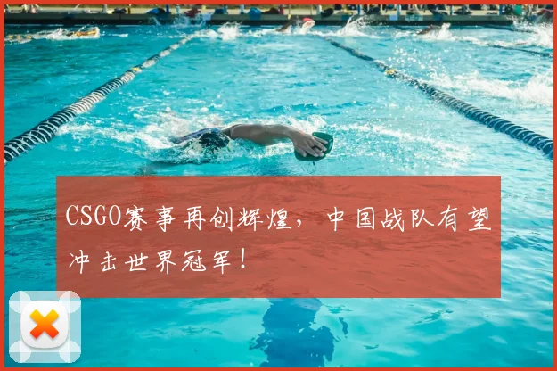 CSGO赛事再创辉煌，中国战队有望冲击世界冠军！