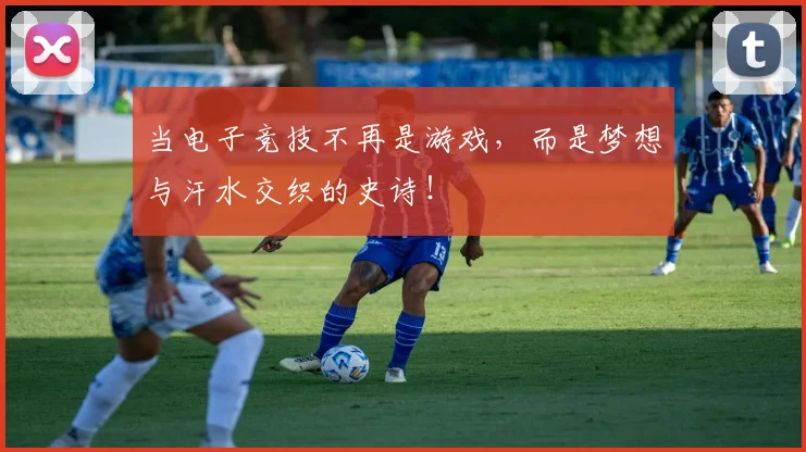 当电子竞技不再是游戏，而是梦想与汗水交织的史诗！