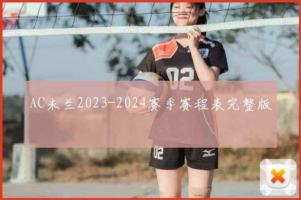 AC米兰2023-2024赛季赛程表完整版