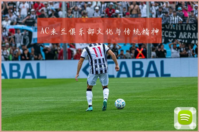 AC米兰俱乐部文化与传统精神
