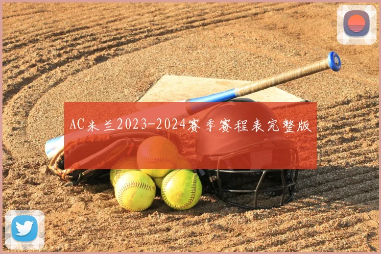AC米兰2023-2024赛季赛程表完整版