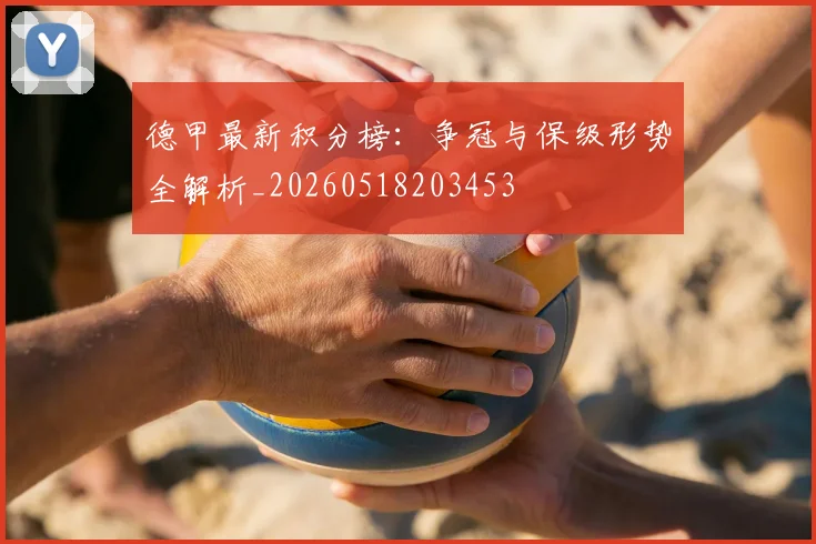 德甲最新积分榜：争冠与保级形势全解析_20260518203453