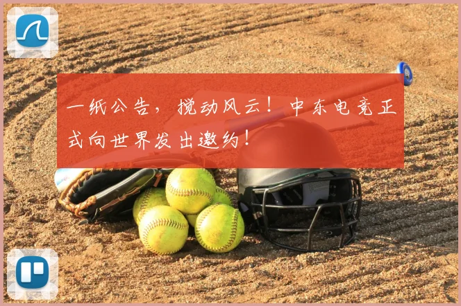 一纸公告,搅动风云!中东电竞正式向世界发出邀约!