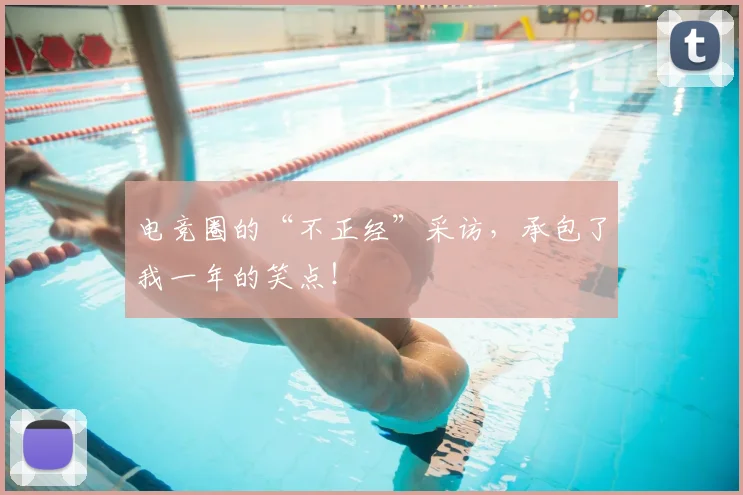 电竞圈的“不正经”采访，承包了我一年的笑点！